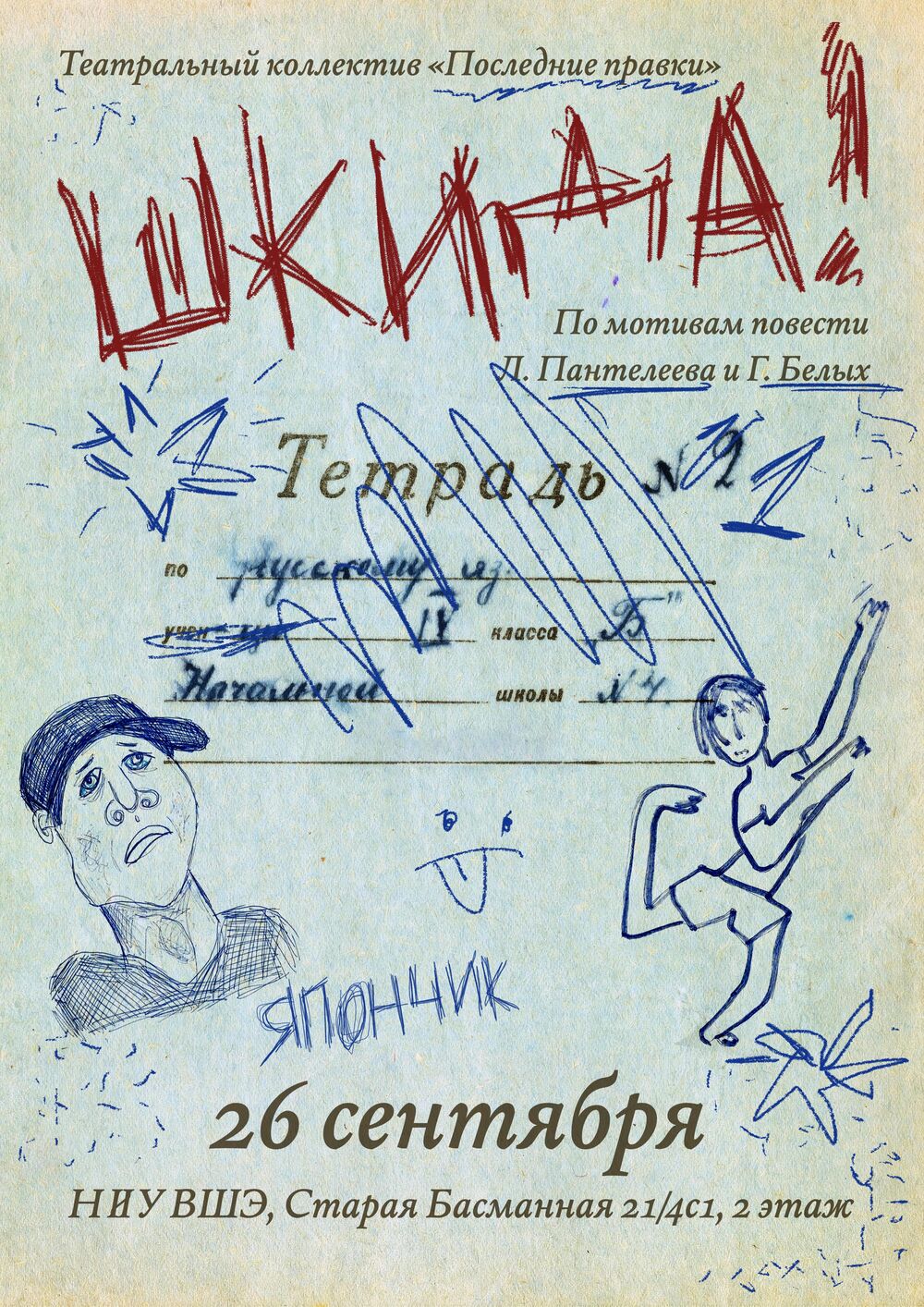 Афиша спектакля ШКИДа